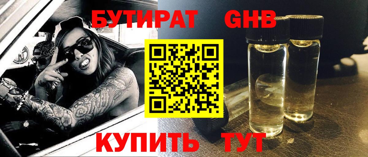 БУТИРАТ 99% Междуреченск