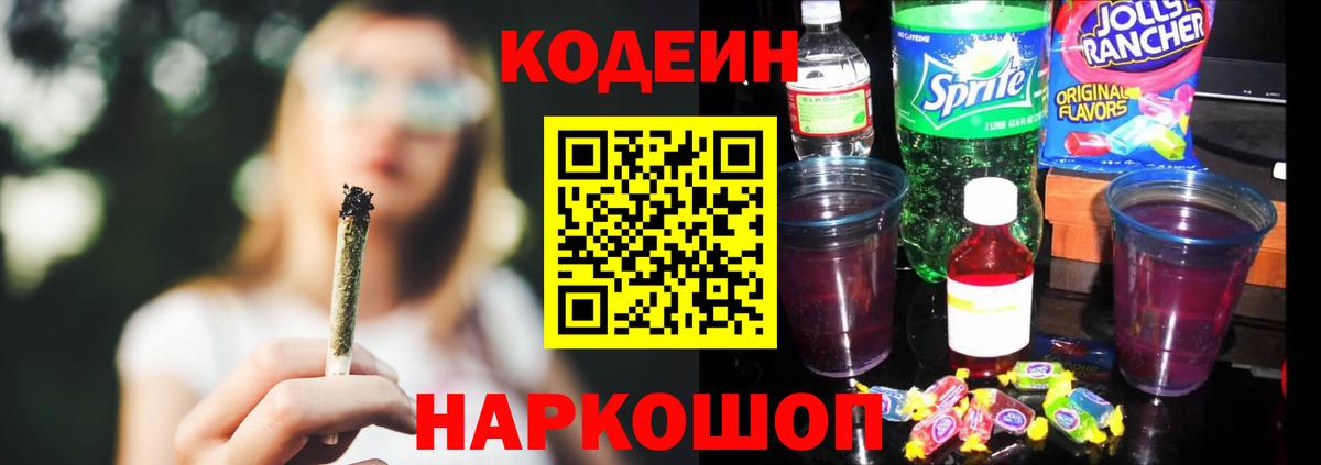 Кодеиновый сироп Lean напиток Lean (лин)  Кодеин Purple Drank  Междуреченск  Вход с VPN 